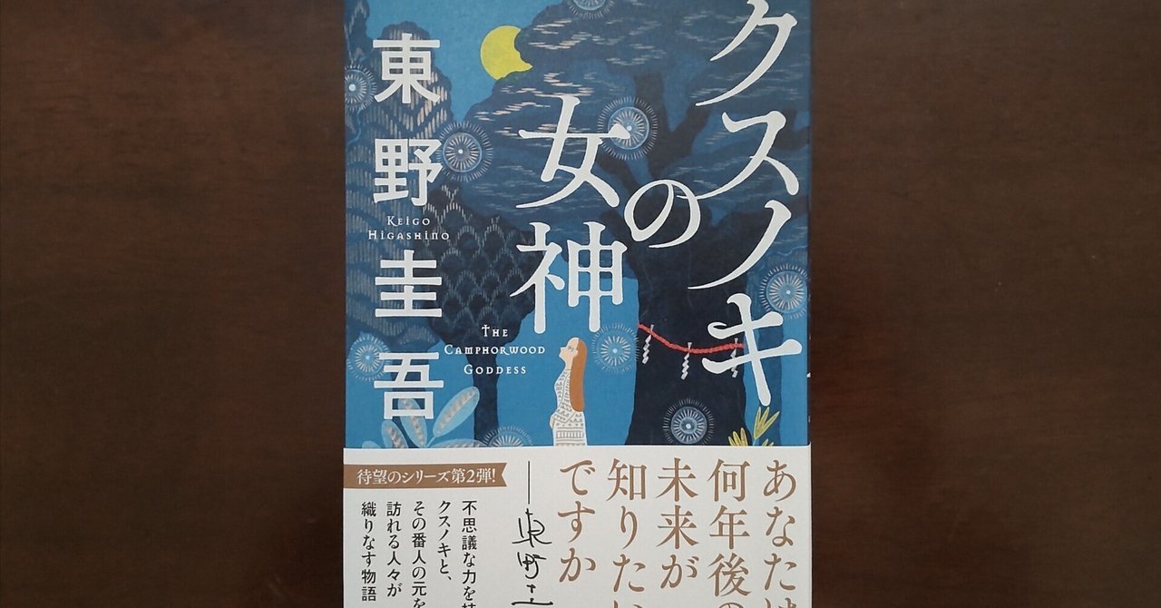 クスノキの女神 : 東野圭吾 | HMV&BOOKS online - 9784408538563