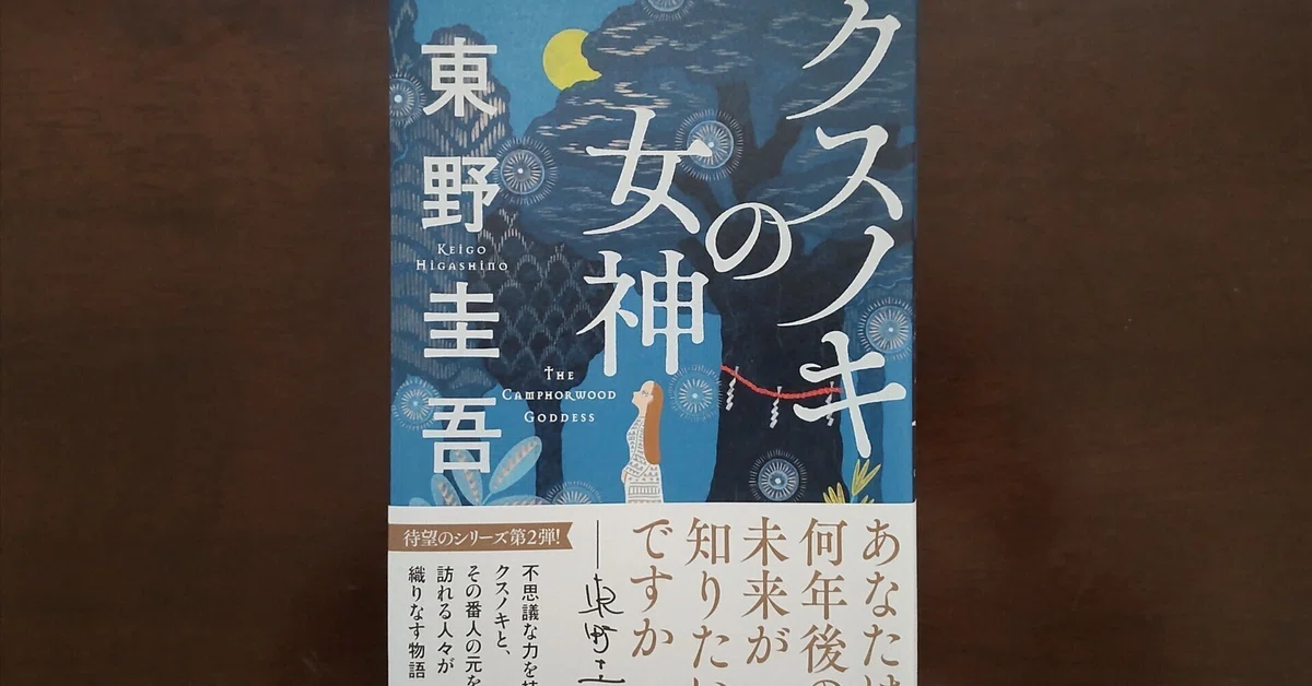 クスノキの女神｜ワンフォレスト@本紹介