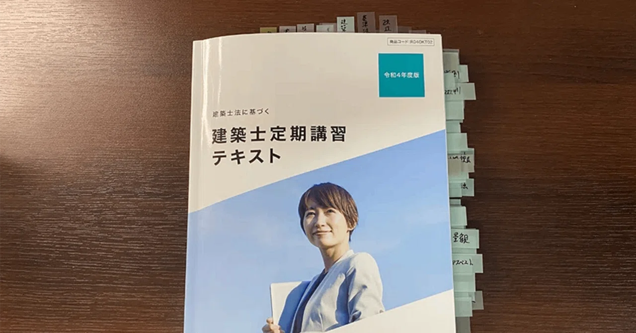 建築士事務所の業務について。建築士定期講習へ。｜DAISUKE OKU