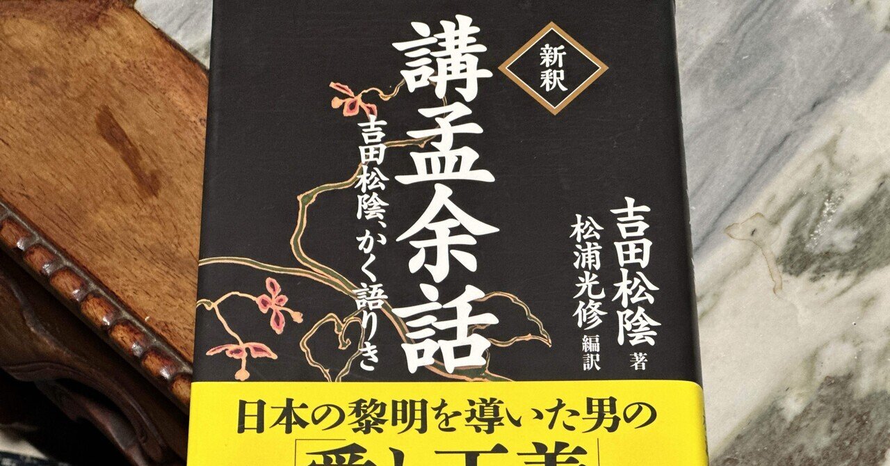 なぜ人は学ばなければならないのか——吉田松陰『講孟余話』を読む