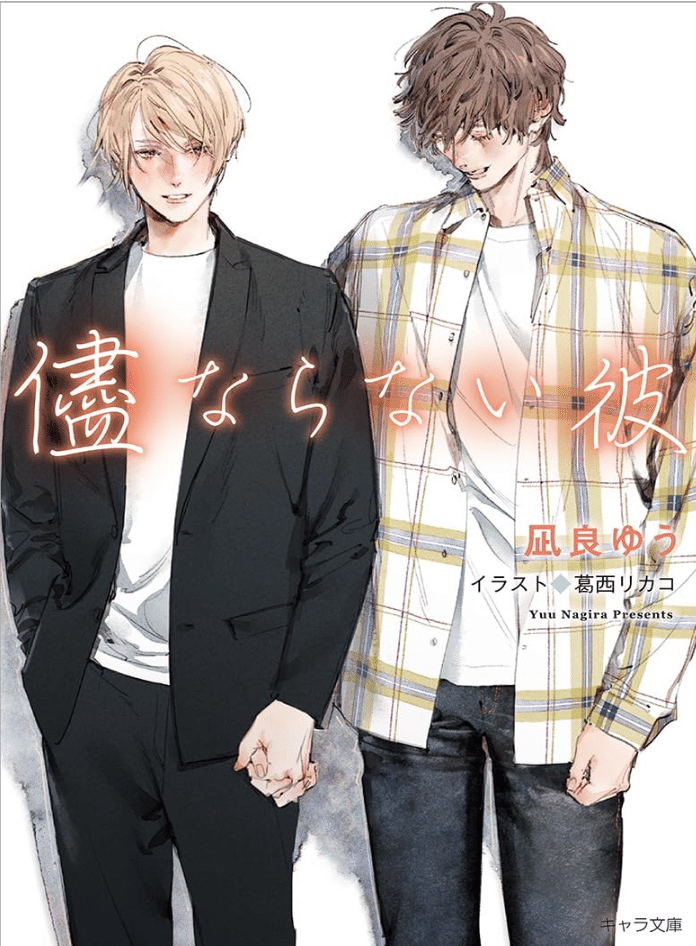 凪良ゆう先生まとめ｜商業BLまとめ|焼き鮭ちゃん｜note