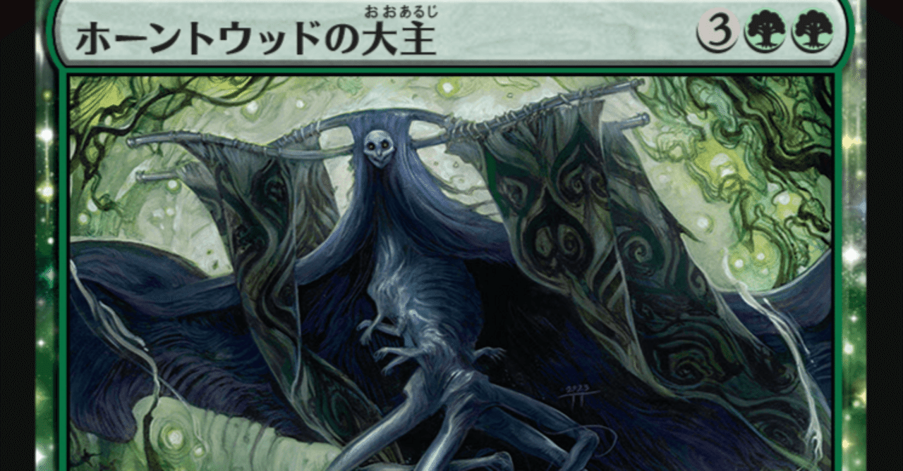MTG】ホーンウッドの大主、ダスクモーントップレア！？｜くろやぎ