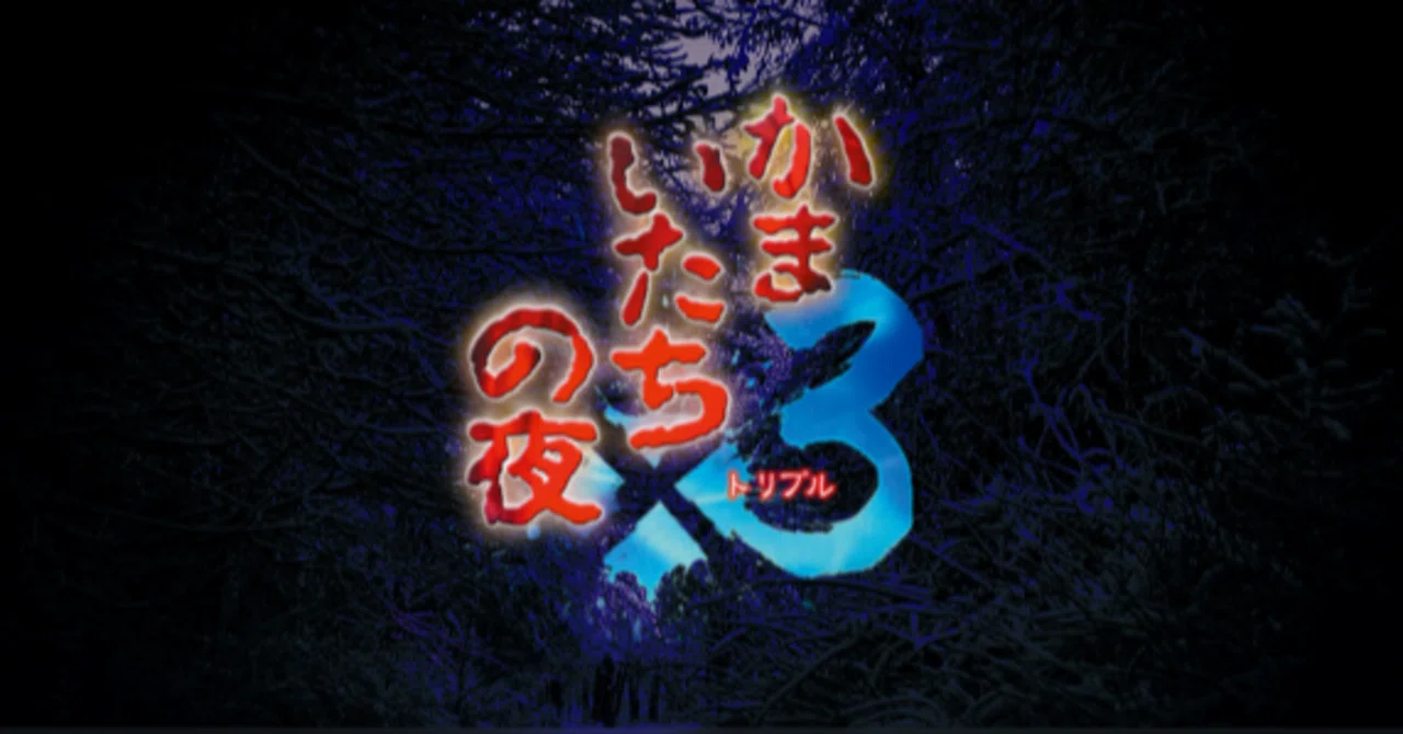 かまいたち の 夜 3 攻略