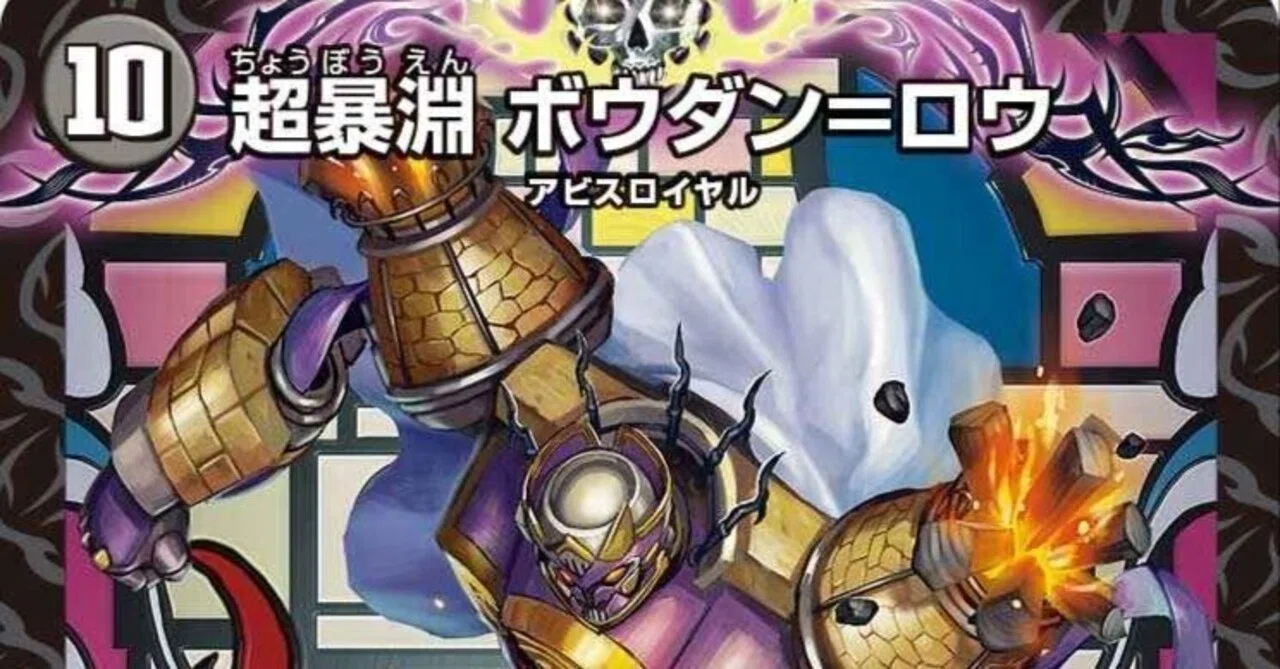 デュエマ　ボウダン＝ロウ　デッキパーツ 超暴淵 ボウダン＝ロウ(DM24RP3 S5/S11) | デュエル・マスターズ