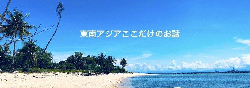 東南アジアここだけのお話
