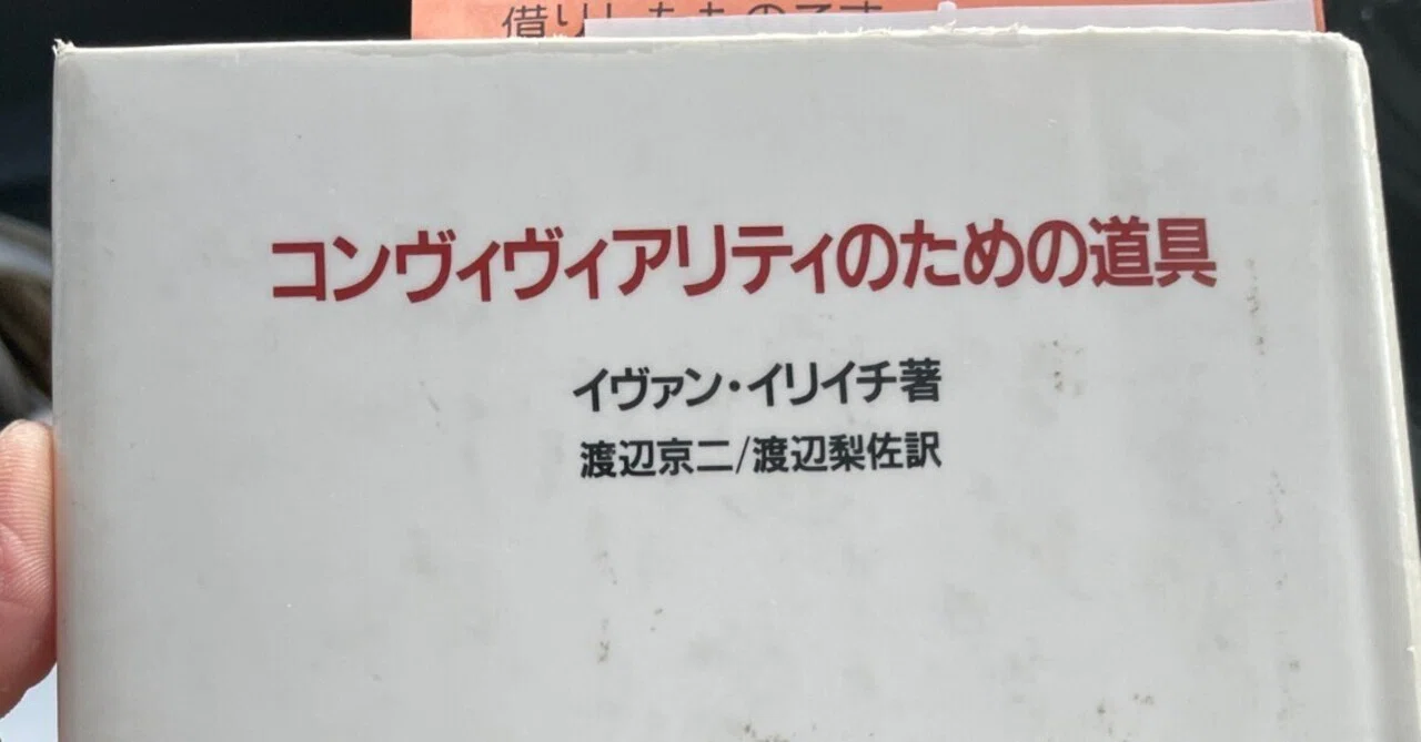 イヴァン・イリイチ「コンヴィヴィアリティのための道具」を読んでー