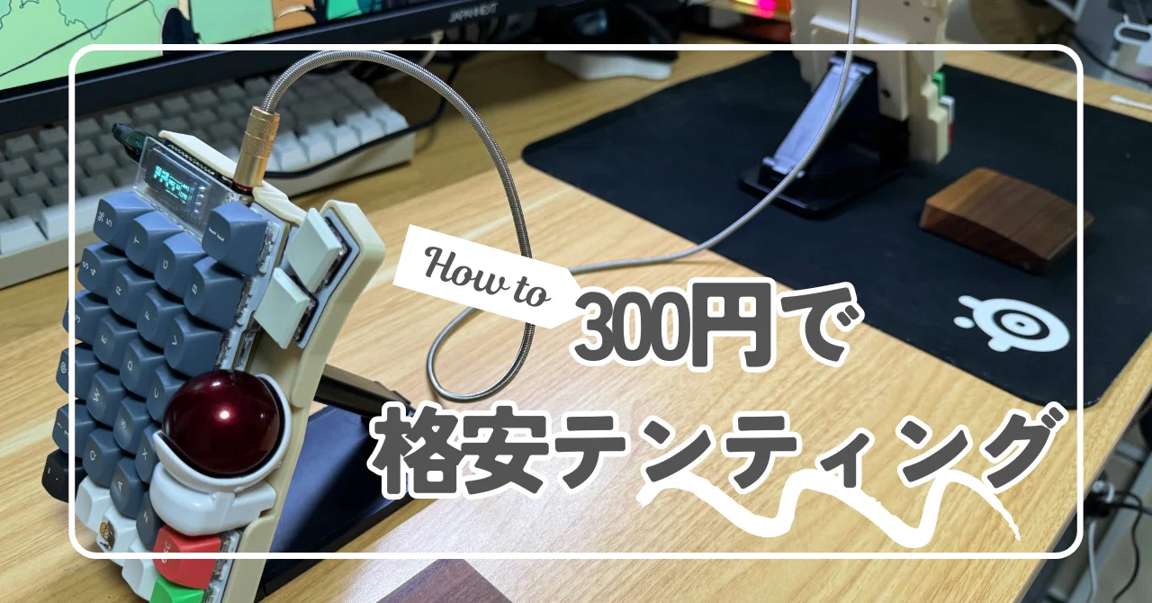 自作キーボード]300円でテンティングを実現-3COINS-｜Naoki |電電猫猫