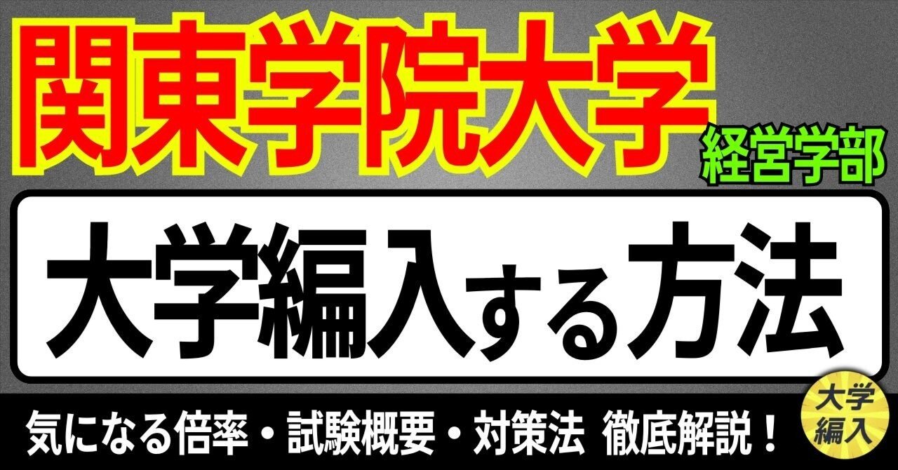 2026年度 最新】関東学院大学経営学部の編入試験を徹底解説｜気になる
