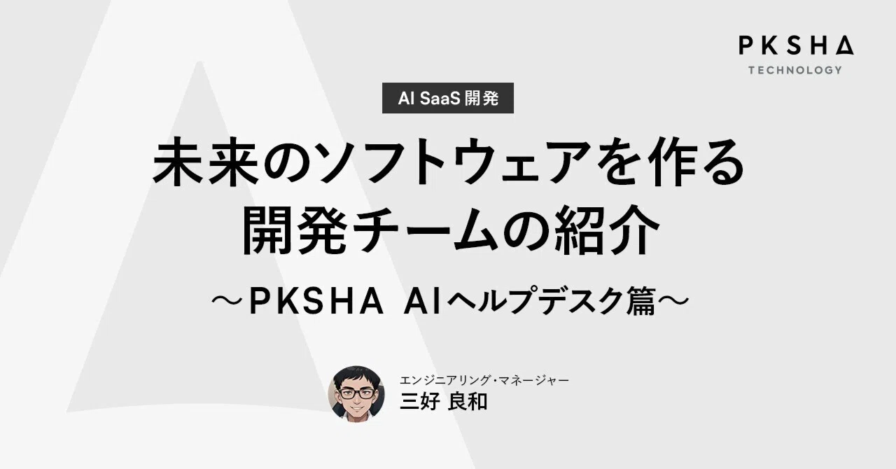 未来のソフトウエアを作る開発チーム紹介 〜PKSHA AIヘルプデスク篇