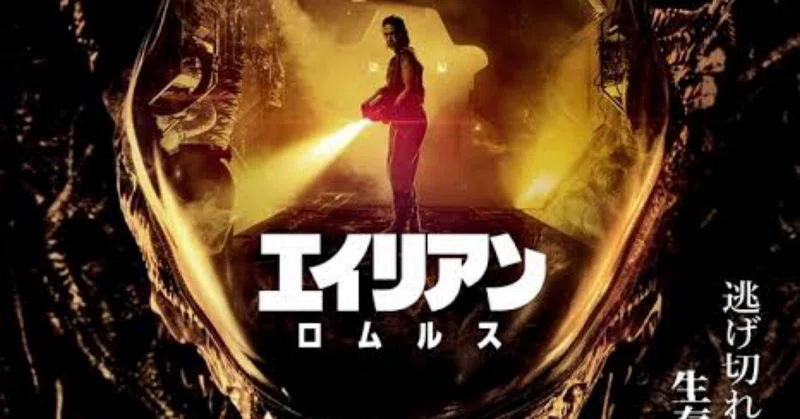 エイリアンロムルス b1ポスター 真新しく