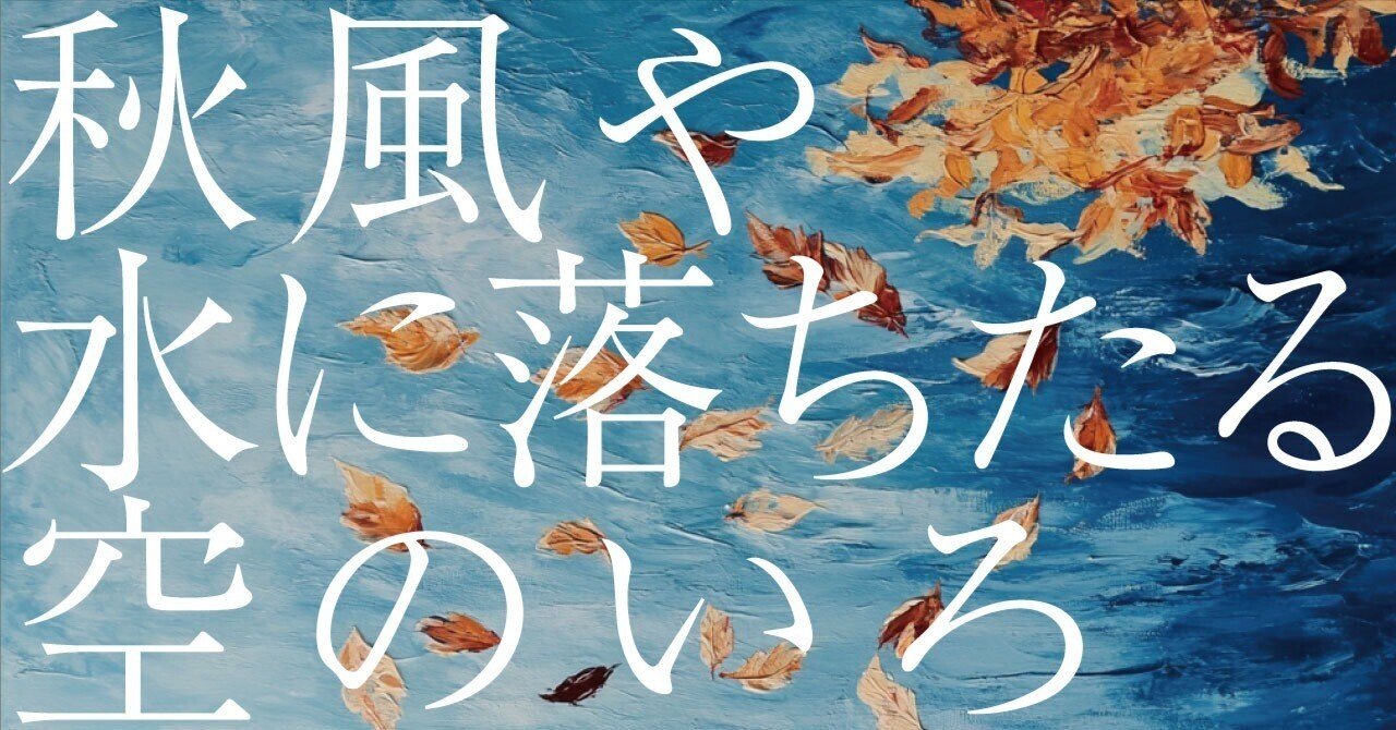 424 AI実験_俳句の解釈 「秋風や水に落ちたる空のいろ」久保田 424 AI実験_俳句の解釈 「秋風や水に落ちたる空のいろ」久保田