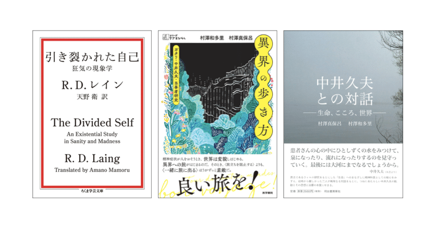 村澤和多里・村澤真保呂『中井久夫との対話』『異界の歩き方