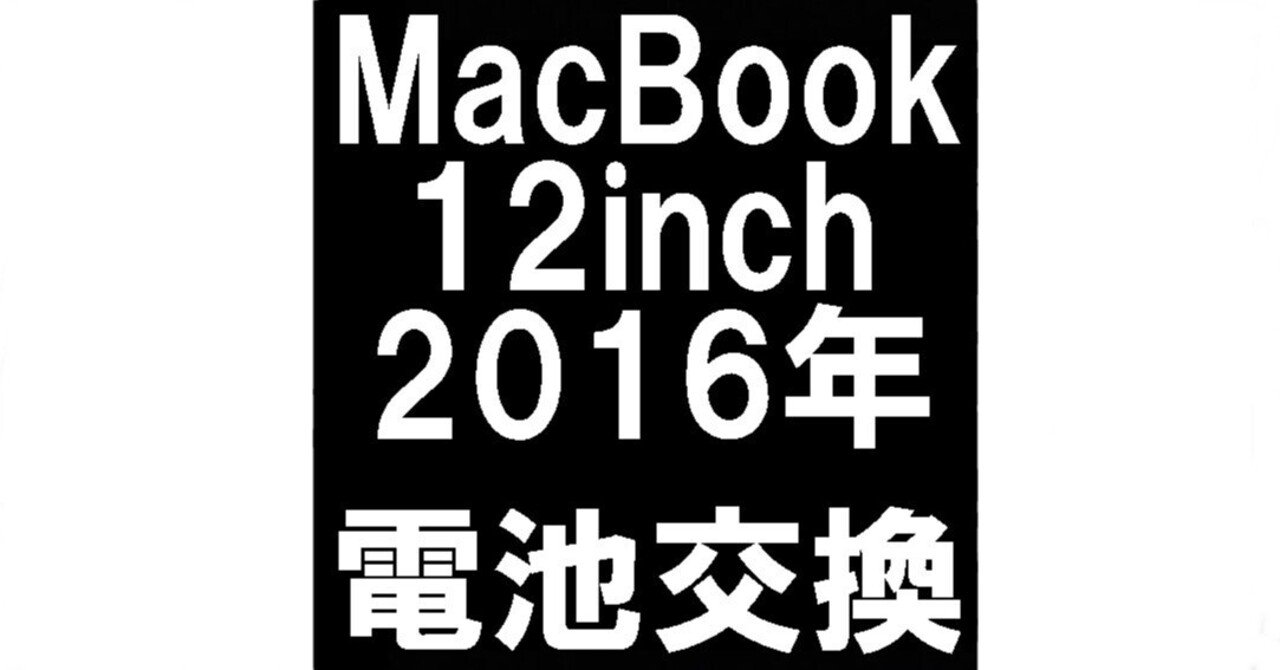 MacBook 12インチ 2016年(A1534)のバッテリー交換で起動しない故障が