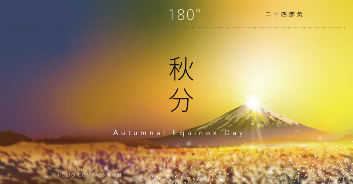 TIMES】2024年9月22日 21時44分 秋分＠太陽黄経180゜｜地球暦