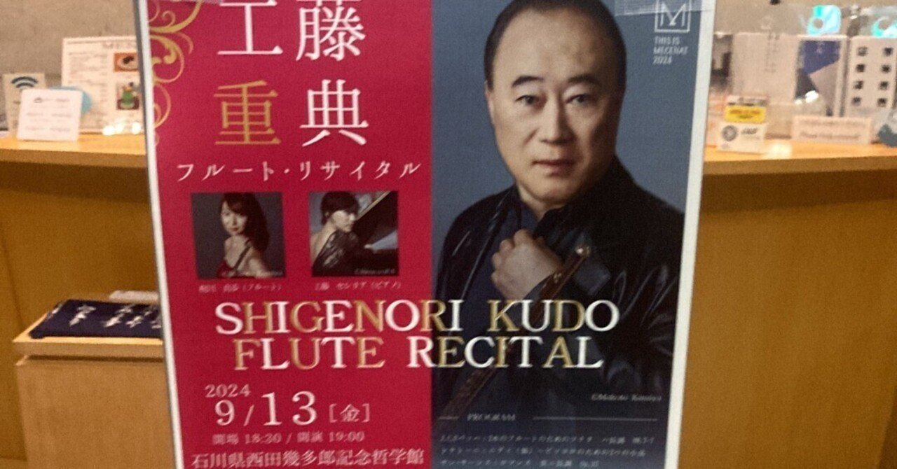 工藤重典フルート・リサイタル：三井住友海上文化財団ときめくひとき第