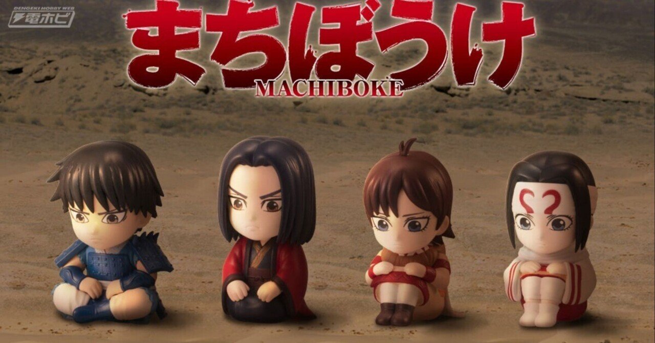 キングダム』信、嬴政、河了貂、羌瘣が「まちぼうけ」シリーズで