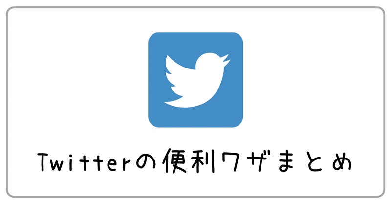 あまり知られていない Twitterの便利ワザまとめ みちる ツイッターアフィリエイト Note あまり知られていない Twitterの便利ワザまとめ みちる ツイッターアフィリエイト Note