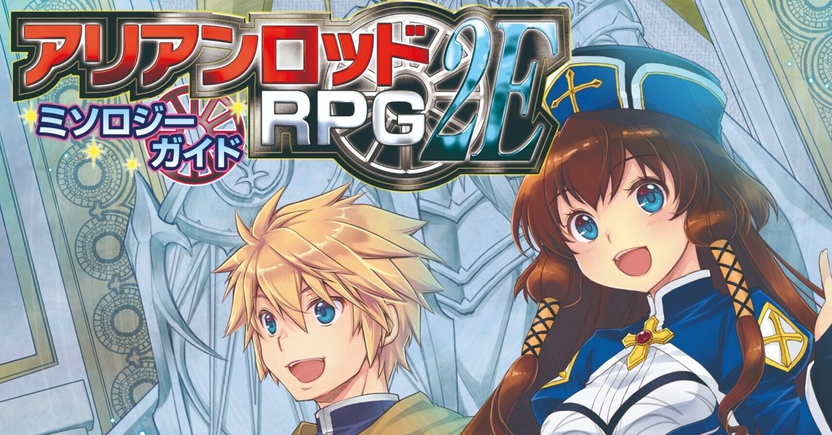 送料無料 通販  9月20日発売！】アリアンロッドRPG 紹介 ミソロジーガイド 2E 