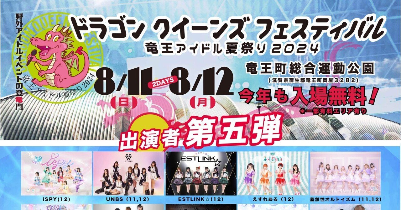 ドラゴンクイーンズフェスティバル 竜王アイドル夏祭り2024 DAY1