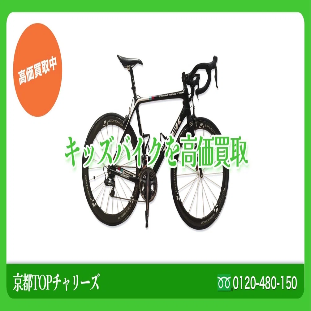 【引取り限定】キッズ用バイク（京都南部） キッズバイクの買取なら京都TOPチャリーズ｜京都TOPチャリーズ