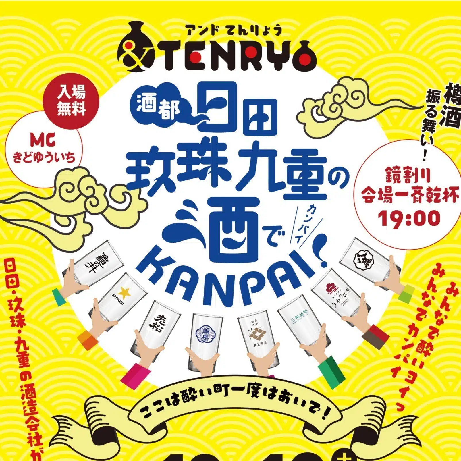 &TENRYO-日田玖珠九重の酒でKANPAI！-