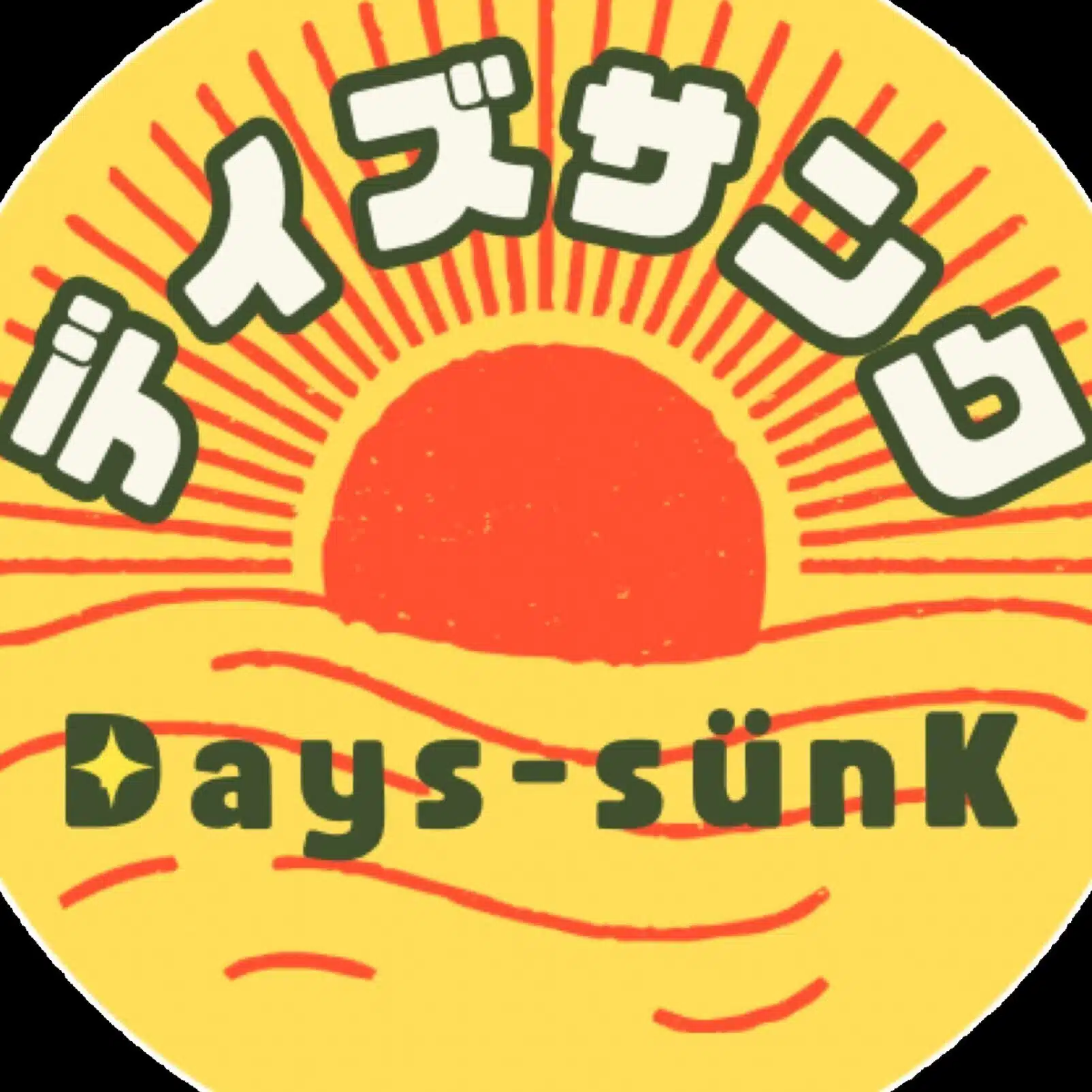 デイズサンク