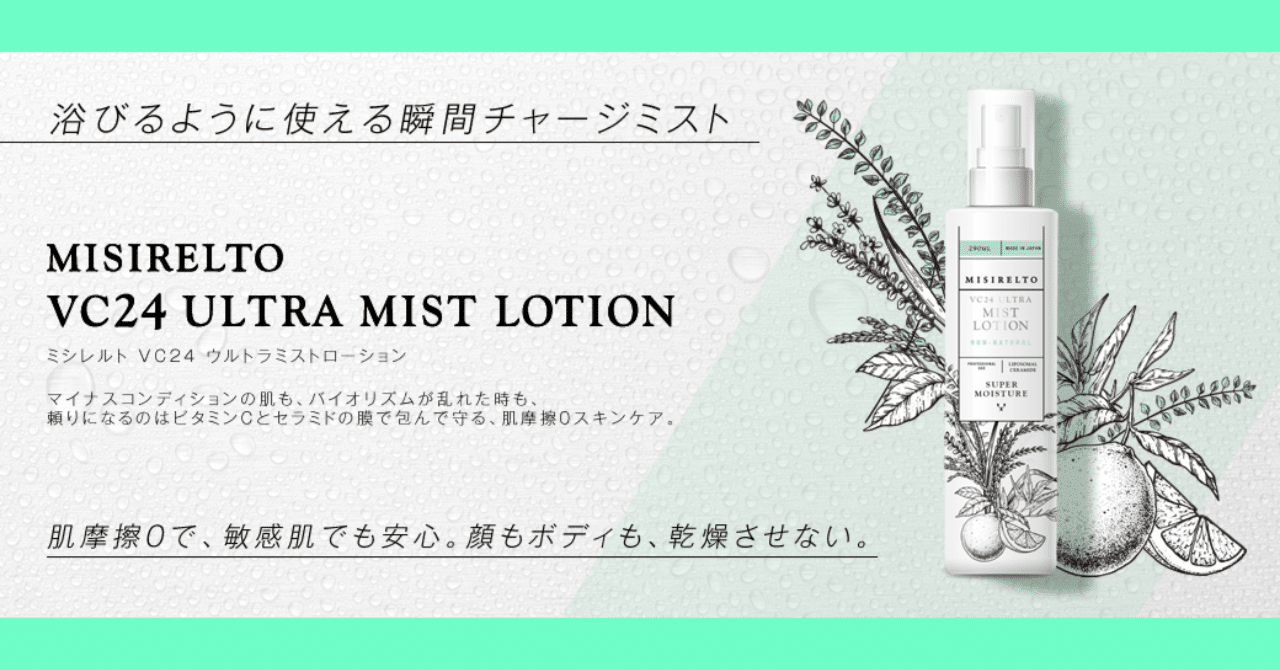 💚MISIRELTO VC24 ウルトラミストローション 290mL💚｜エステサロンお