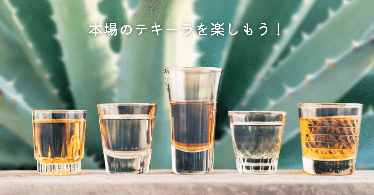 本場のテキーラを楽しもう！｜在日メキシコ大使館