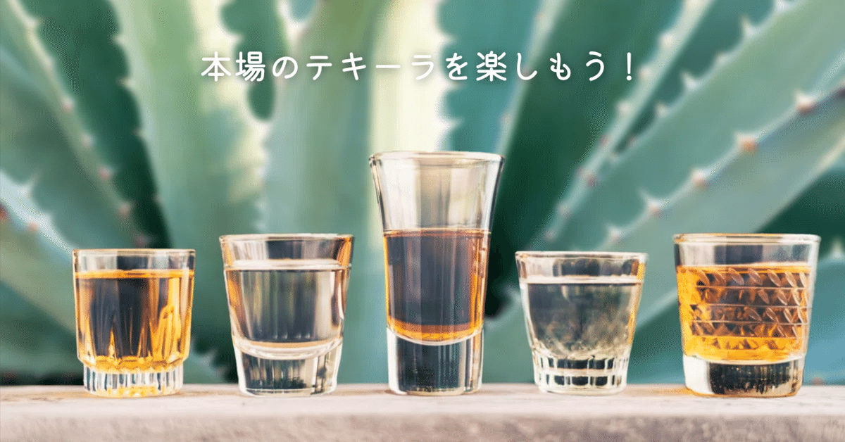 今メキシコで流行っているテキーラは？ | alcozyのﾃｷｰﾗﾊﾞｰへの道!!