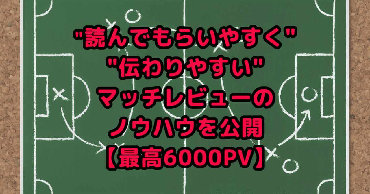 伝わりやすいマッチレビューのノウハウ