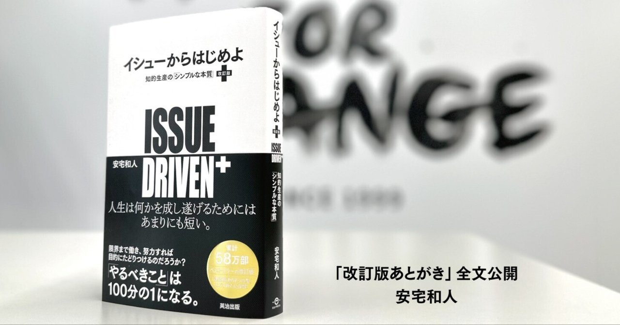 イシューからはじめよ［改訂版］』より「改訂版あとがき」全文