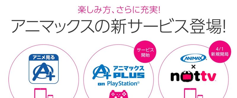 アニマックスの新サービス登場____ANIMAX