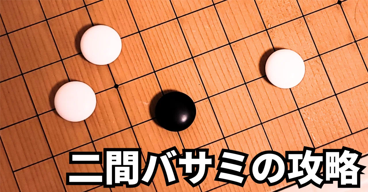 タスキ型布石の小目二間バサミが悪くなる理由【定石】|okao囲碁戦術図鑑