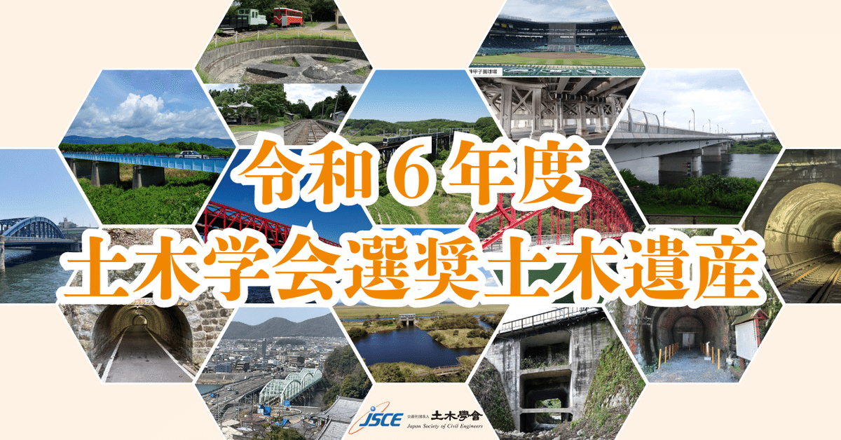 令和6年度土木学会選奨土木遺産｜公益社団法人土木学会【公式note】