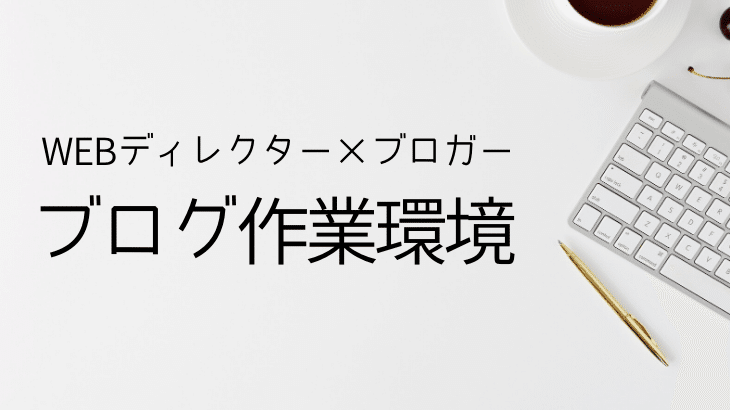 ブログ作業環境を公開_Webディレクター_ブロガー