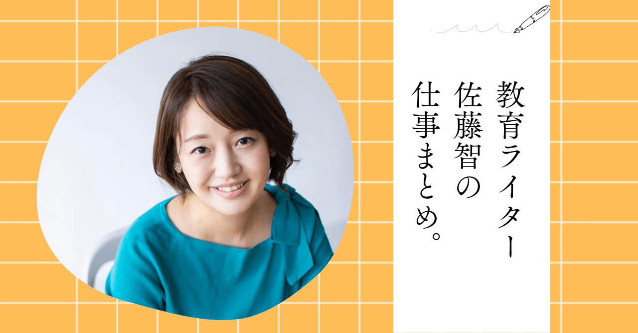 教育ライター佐藤智の仕事まとめ。（2025.11.25更新）｜教育ライター佐藤智