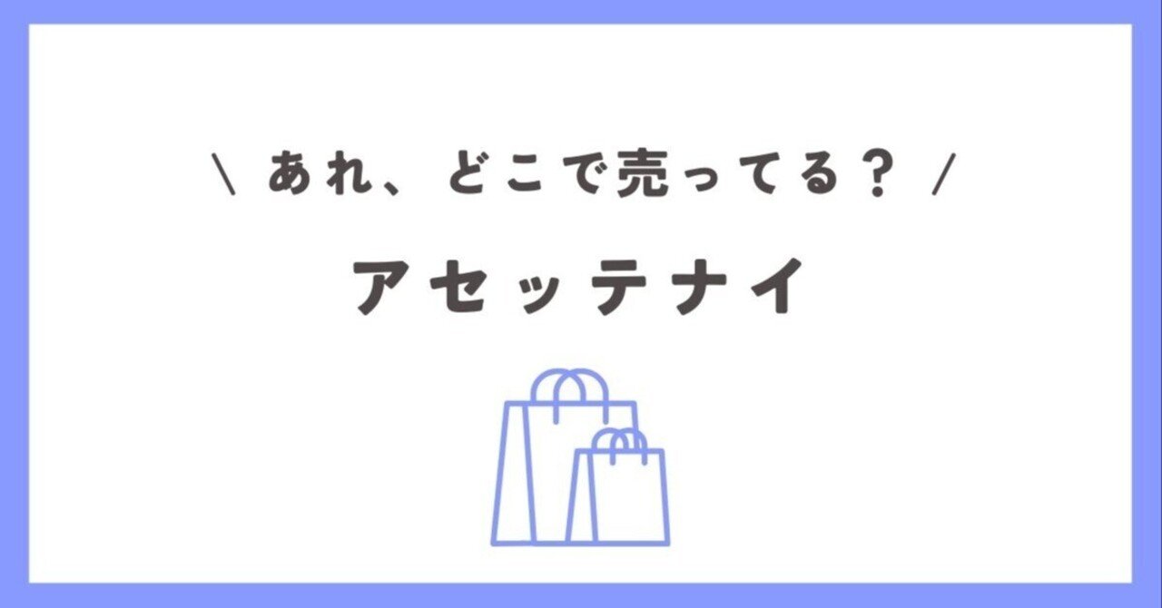 アセッテナイはどこで売ってる？Amazonが人気の取扱店舗