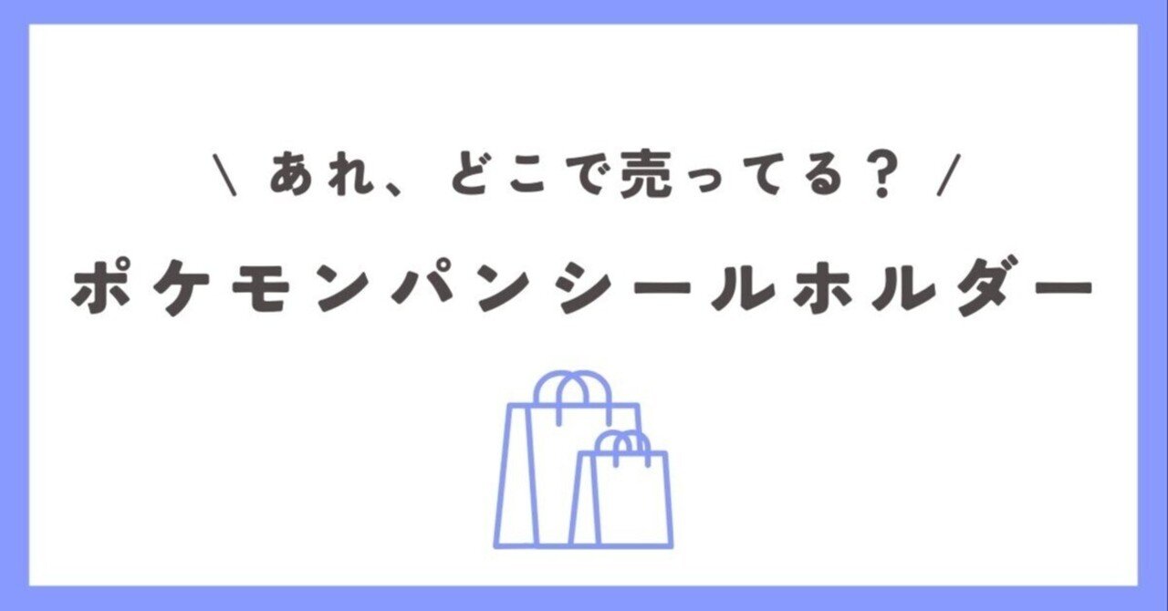 2024ポケモンパンシールホルダー A賞当選品 塩辛かっ 2024ポケモンパンシールホルダー A賞当選品 塩辛かっ