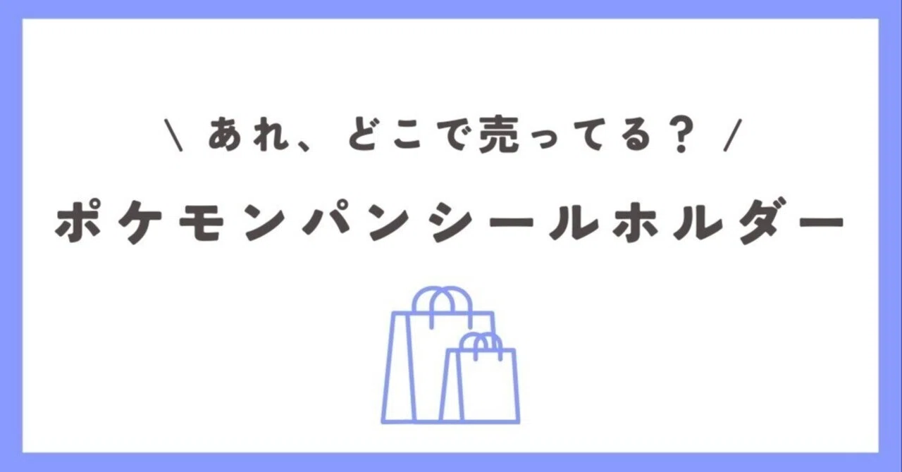ポケモンパンシールホルダーはどこで売ってる？イオンやドンキが人気の 