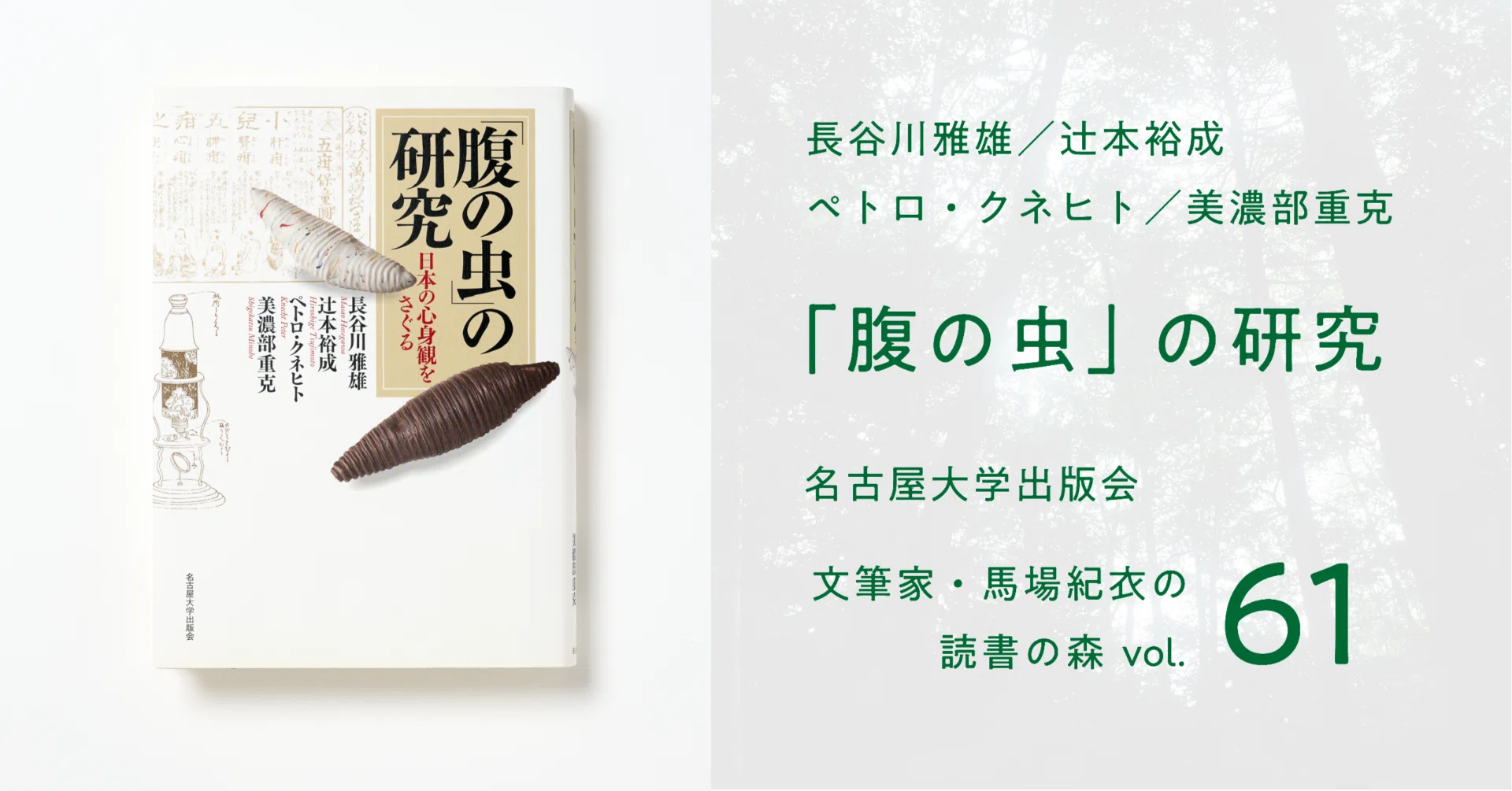 腹の虫」の研究｜馬場紀衣の読書の森 vol.61｜光文社新書