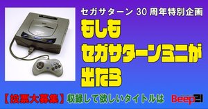 もしもセガサターンミニが出たら？ 投票結果発表！ みんなが収録