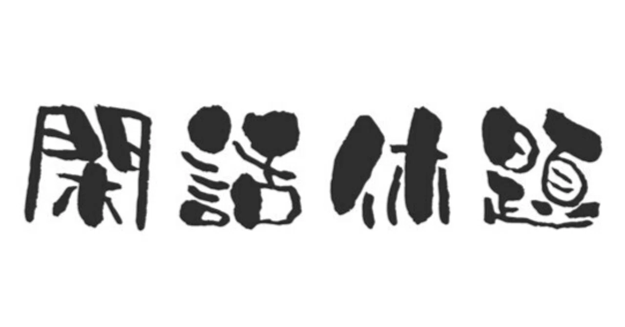 見出し画像