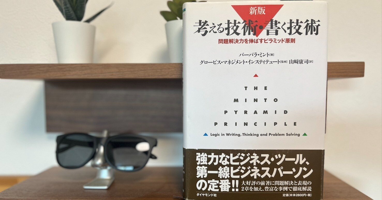 要約「考える技術・書く技術」｜Shimizu Naoya