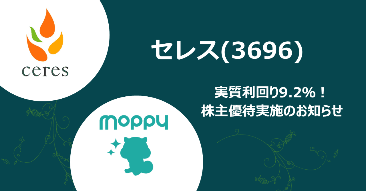 実質利回り9.2％！株主優待実施のお知らせ｜株式会社セレス IR