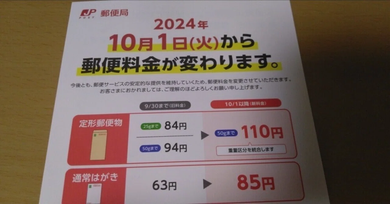 2024年10月1日(火曜日)から郵便料金が変わるらしい📮｜辛島信芳