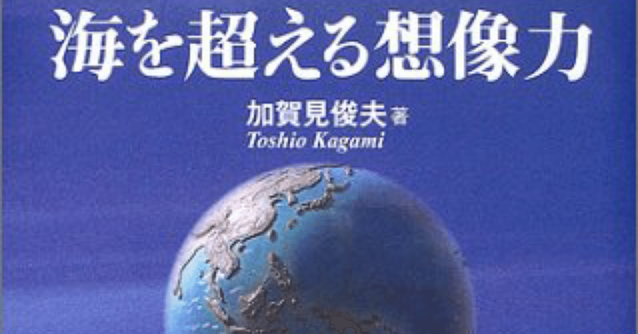 加賀見俊夫 著:海を超える想像力―東京ディズニーリゾート誕生の物語を