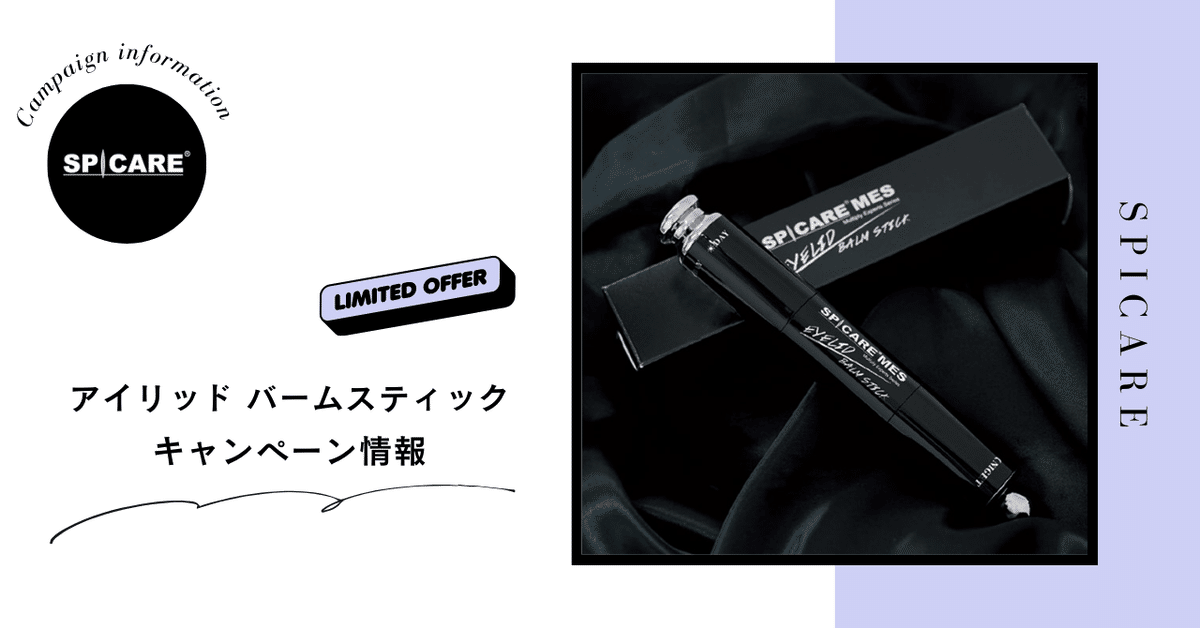 数量限定「スピケア MES アイリッド バームスティック」特別