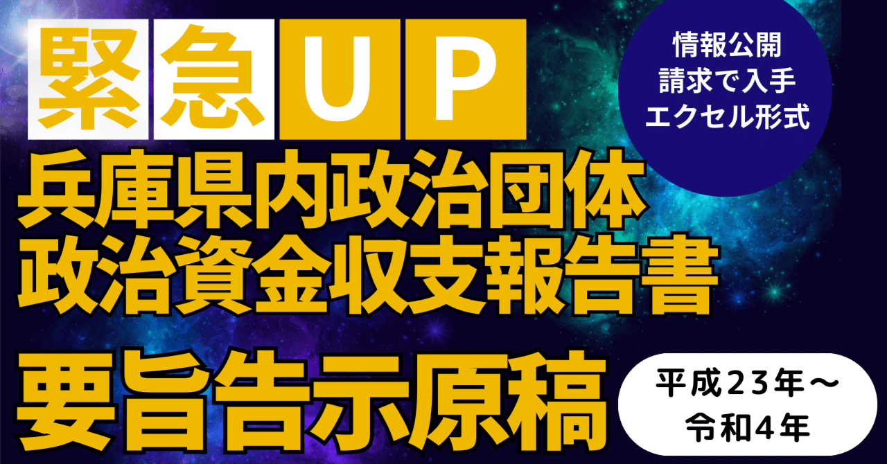 H23年-R4年 兵庫県内政治団体「政治資金収支報告書」要旨告示原稿 アップ｜ombuds