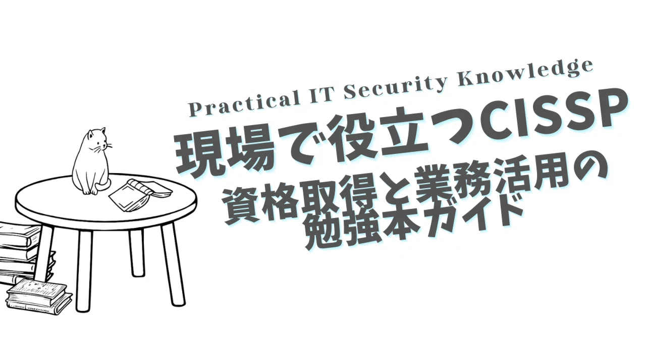 現場で役立つCISSP！資格取得と業務活用の勉強本ガイド｜Nasotasy