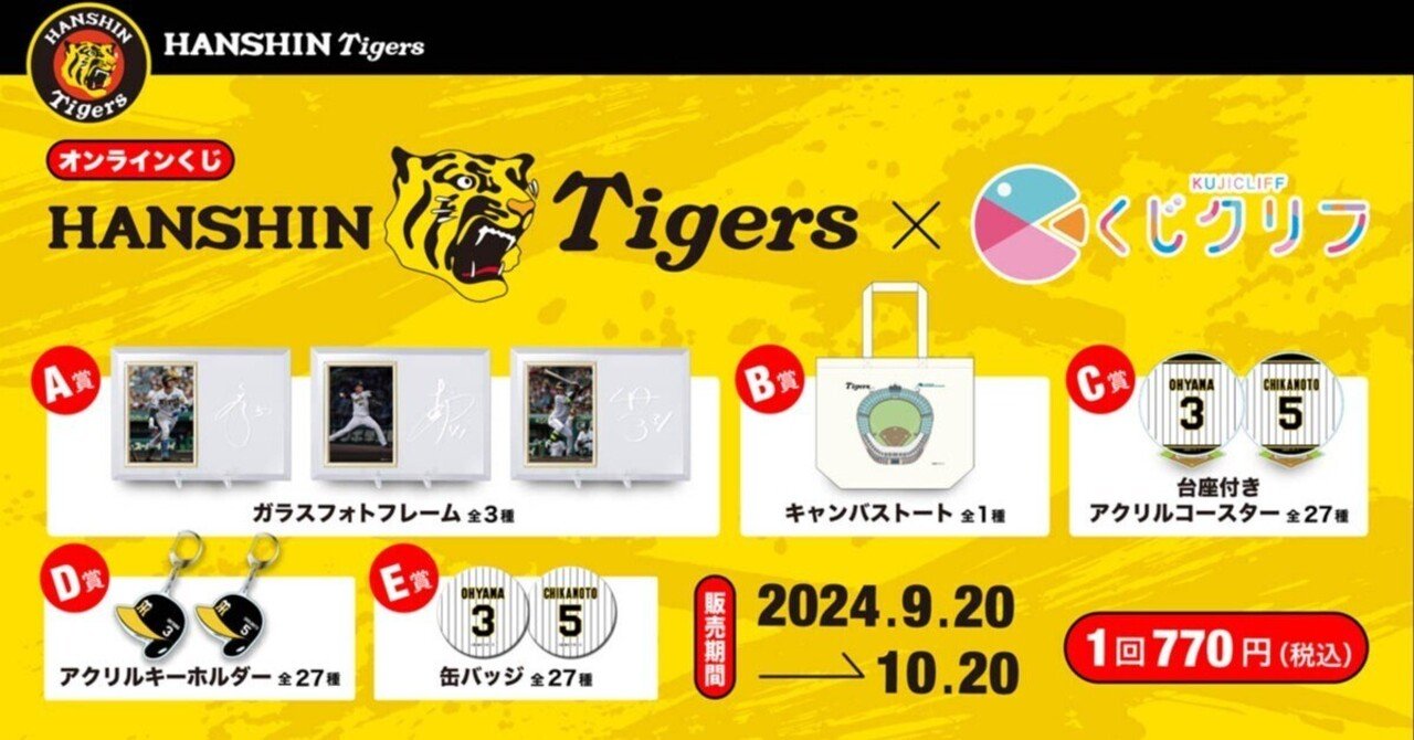 プロ野球「阪神タイガース」のオンラインくじが9月20日（金）販売開始